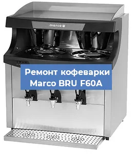 Чистка кофемашины Marco BRU F60A от накипи в Воронеже